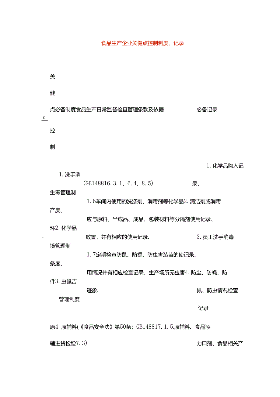 食品生产企业关键点控制制度、记录.docx_第1页