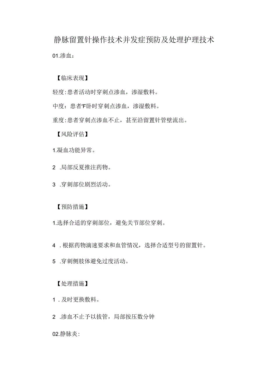 静脉留置针操作技术并发症预防及处理护理技术.docx_第1页