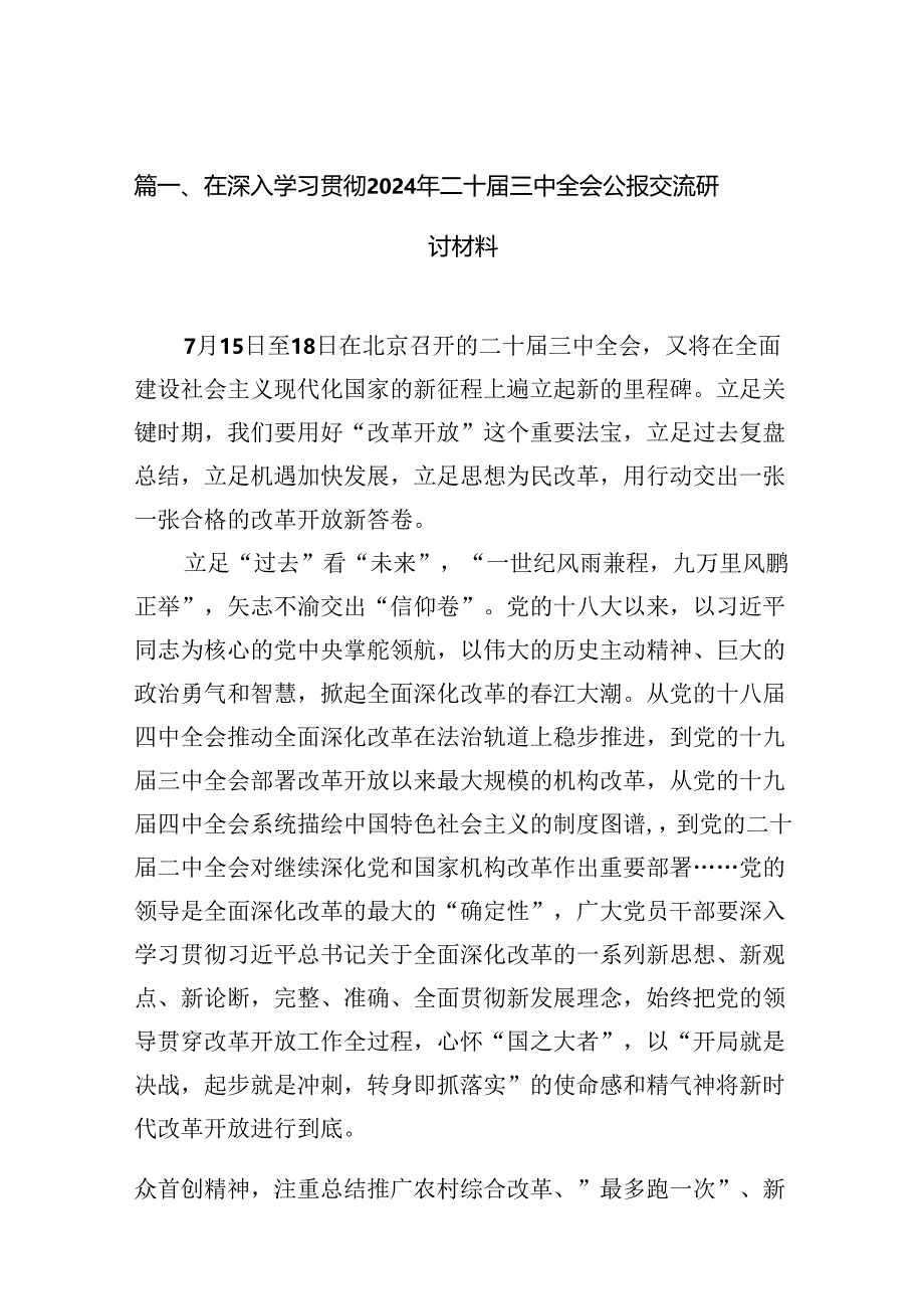 （18篇）在深入学习贯彻2024年二十届三中全会公报交流研讨材料专题资料.docx_第1页