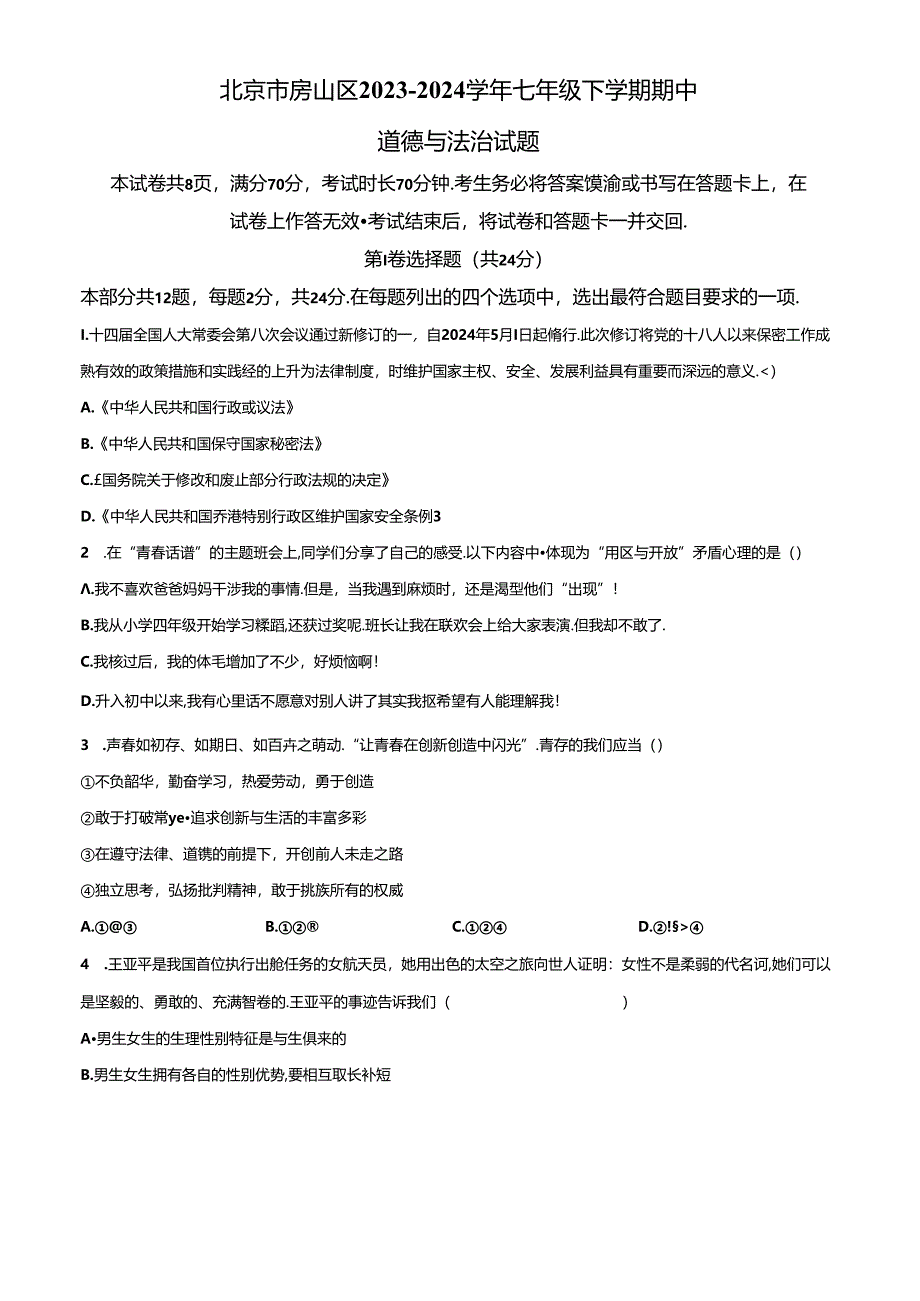 精品解析：北京市房山区2023-2024学年七年级下学期期中道德与法治试题（原卷版）.docx_第1页