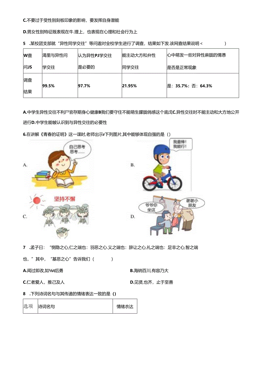 精品解析：北京市房山区2023-2024学年七年级下学期期中道德与法治试题（原卷版）.docx_第2页