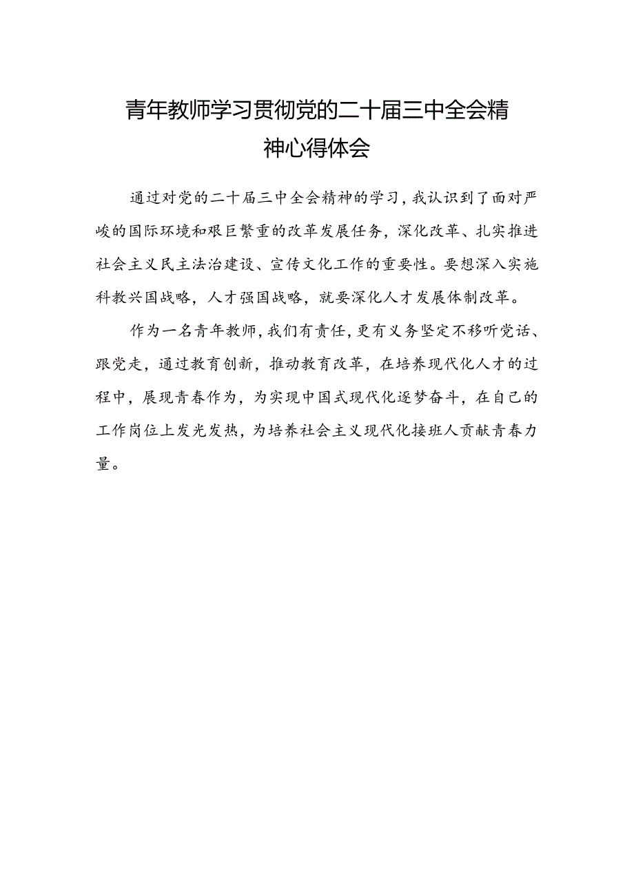 青年教师学习贯彻党的二十届三中全会精神心得体会.docx_第1页