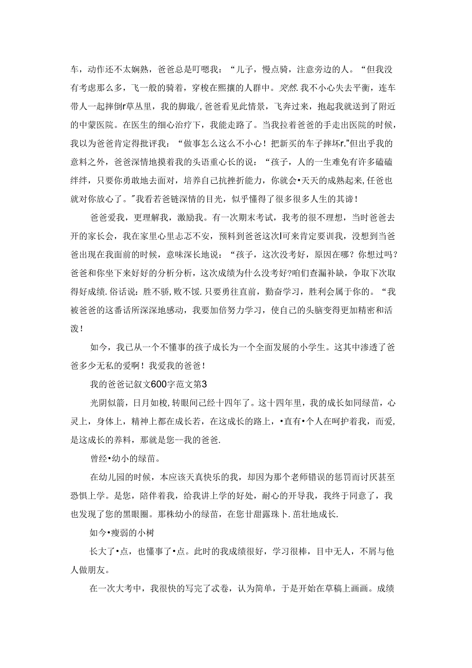 我的爸爸记叙文600字范文5篇.docx_第2页