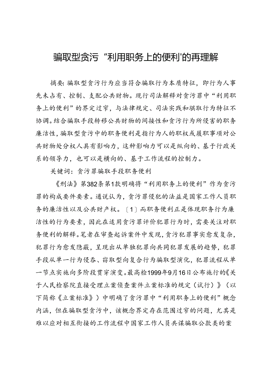 骗取型贪污“利用职务上的便利”的再理解.docx_第1页