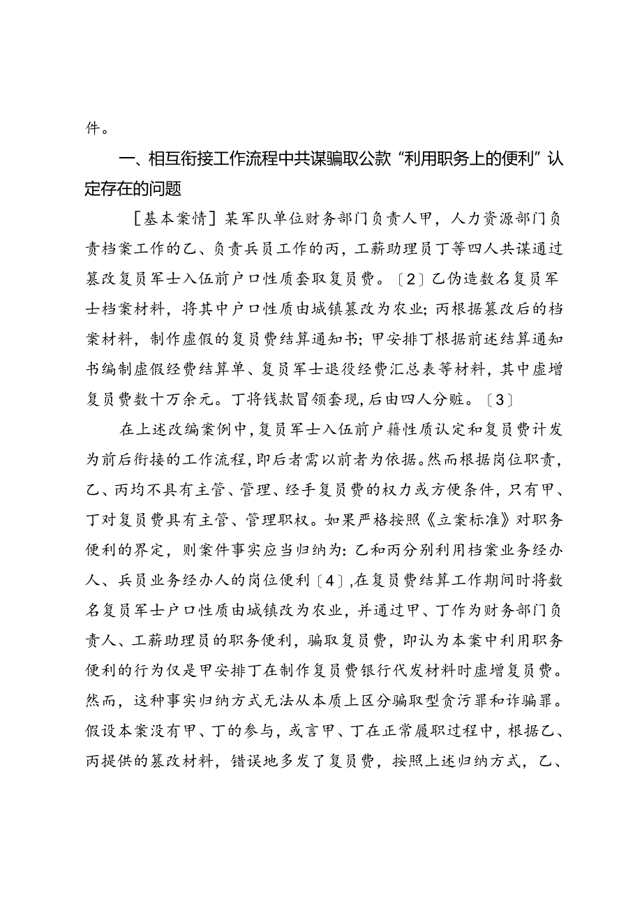 骗取型贪污“利用职务上的便利”的再理解.docx_第2页