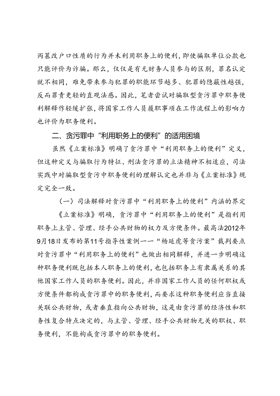 骗取型贪污“利用职务上的便利”的再理解.docx_第3页