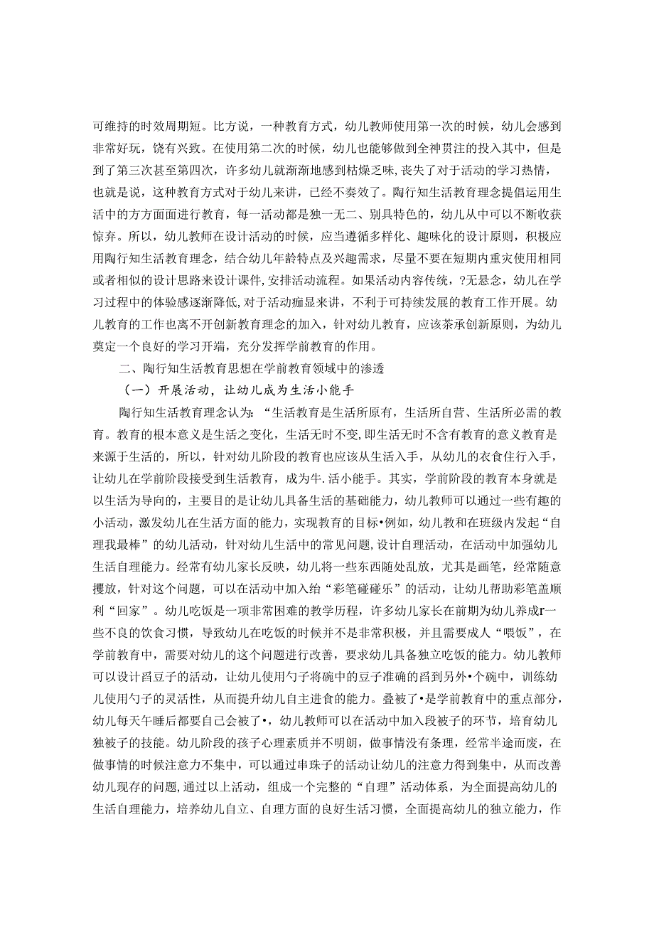 陶行知生活教育思想在学前教育领域中的渗透 论文.docx_第2页