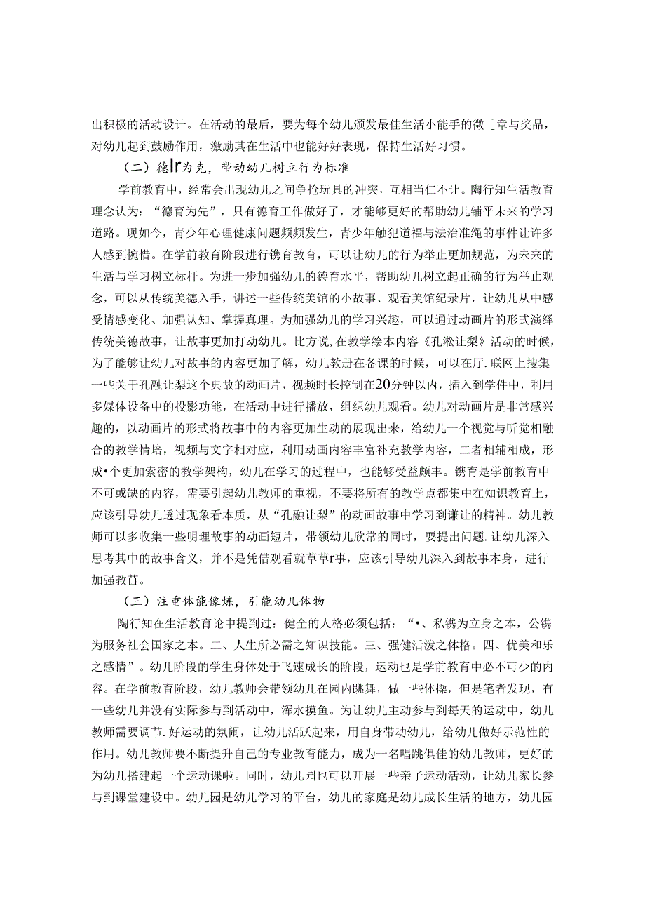 陶行知生活教育思想在学前教育领域中的渗透 论文.docx_第3页