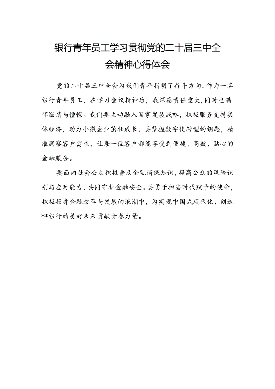 银行青年员工学习贯彻党的二十届三中全会精神心得体会 .docx_第1页