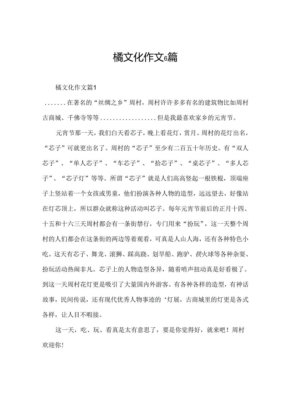 橘文化作文6篇.docx_第1页