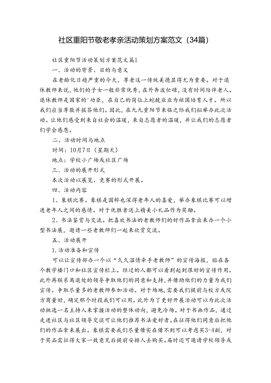 社区重阳节敬老孝亲活动策划方案范文（34篇）.docx_第1页