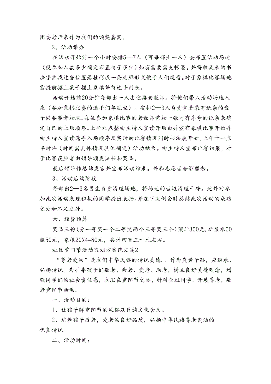 社区重阳节敬老孝亲活动策划方案范文（34篇）.docx_第2页