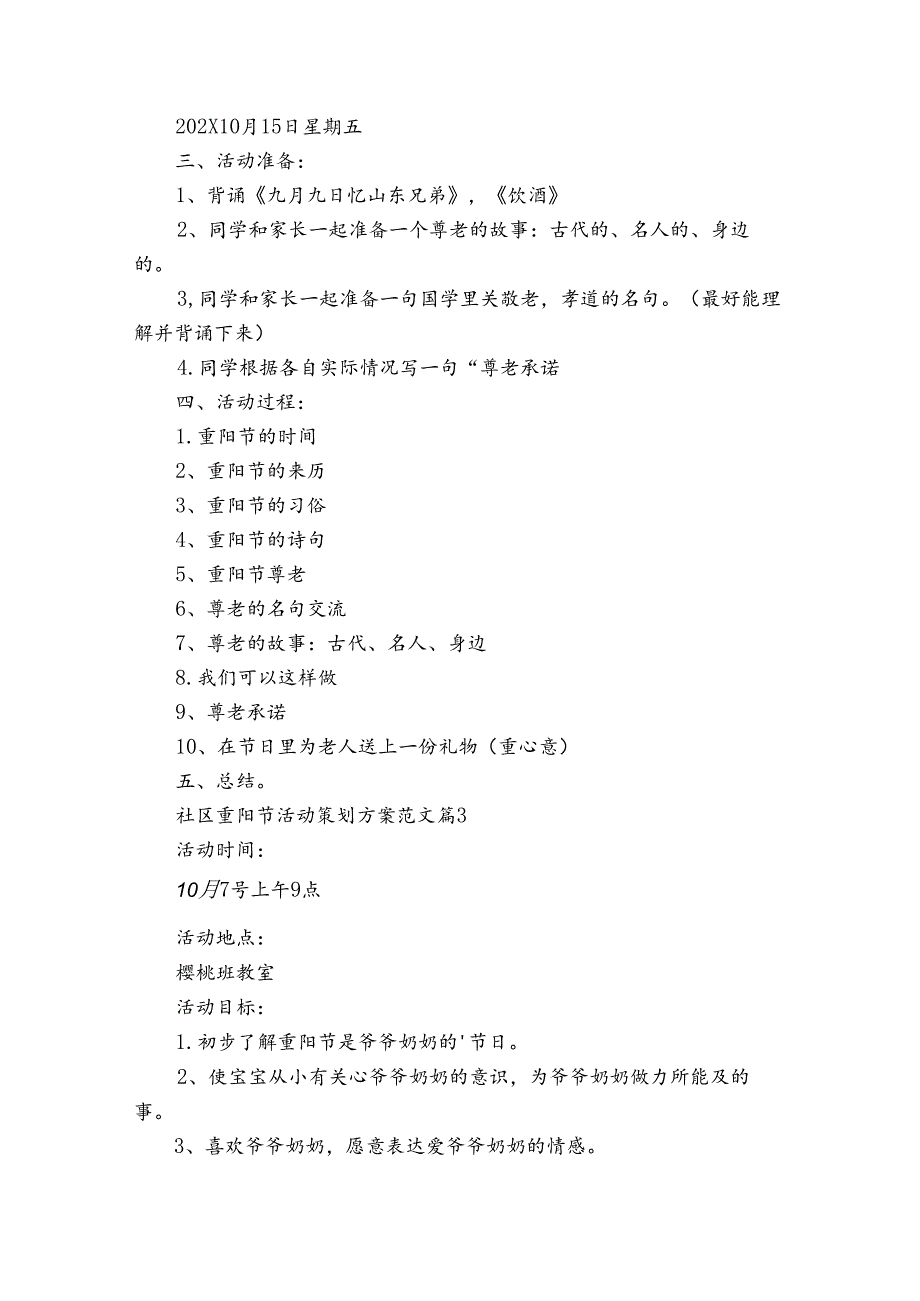 社区重阳节敬老孝亲活动策划方案范文（34篇）.docx_第3页