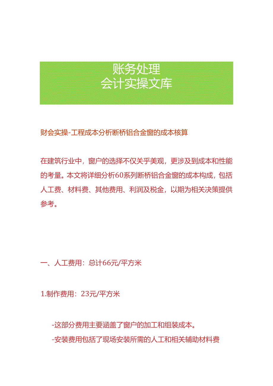 财会实操-工程成本分析断桥铝合金窗的成本核算.docx_第1页