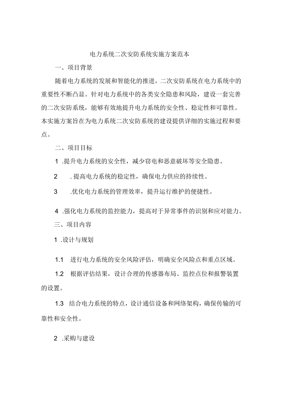 电力系统二次安防系统实施方案范本.docx_第1页