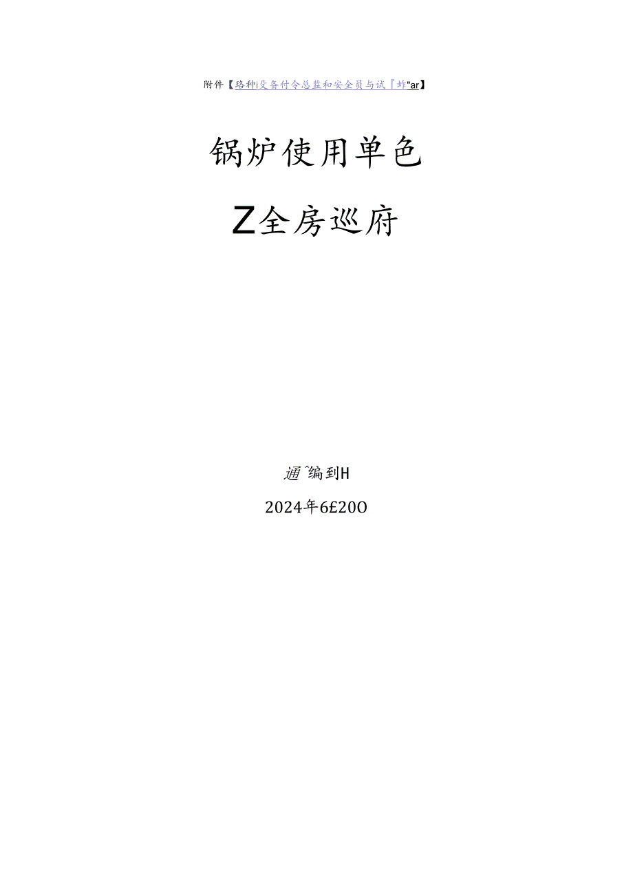 锅炉使用单位安全员-特种设备考试题库.docx_第1页