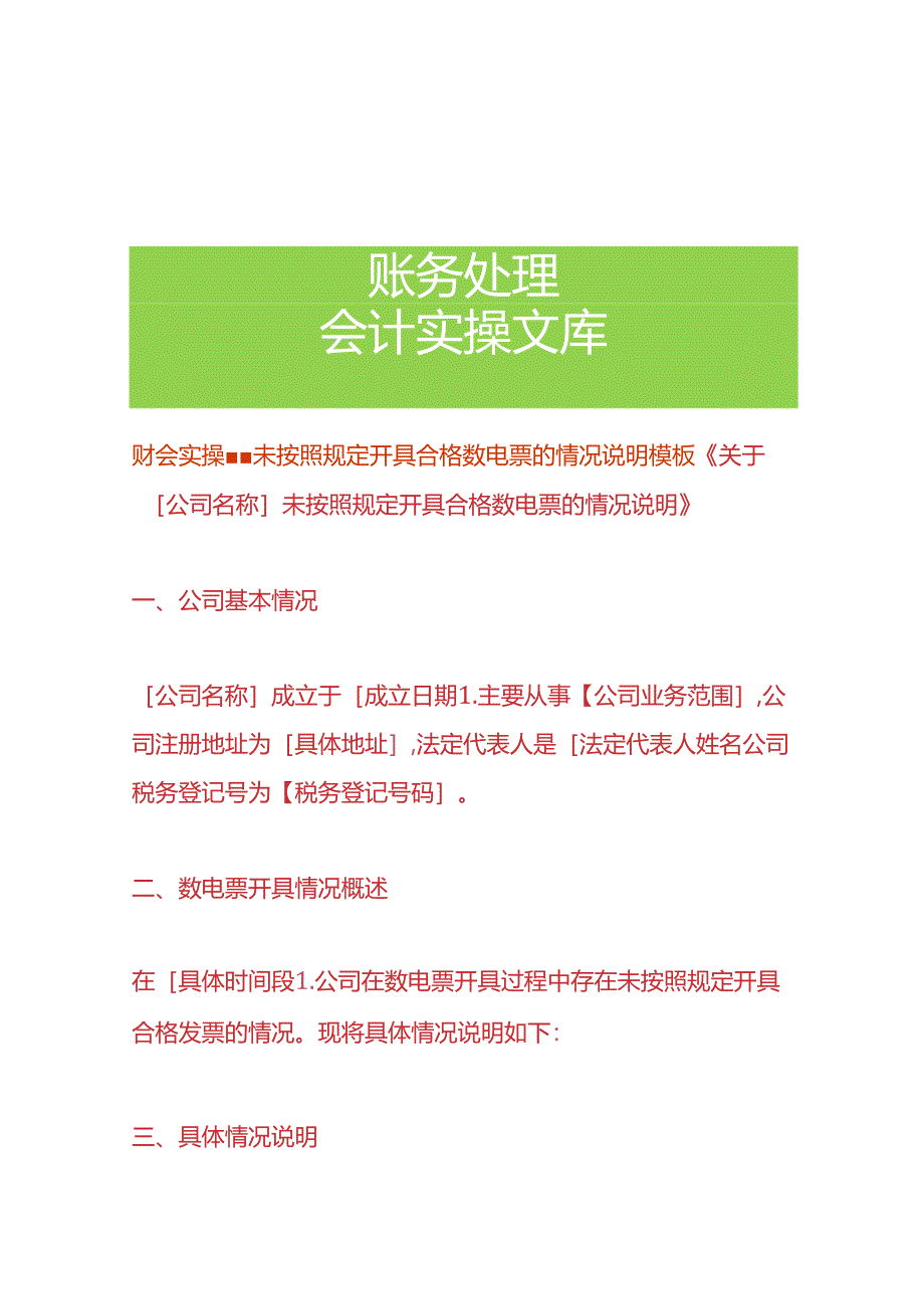 财会实操-未按照规定开具合格数电票的情况说明模板.docx_第1页