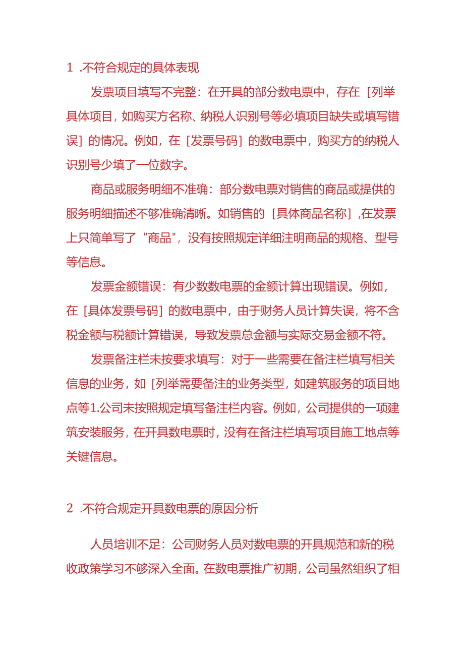 财会实操-未按照规定开具合格数电票的情况说明模板.docx_第2页