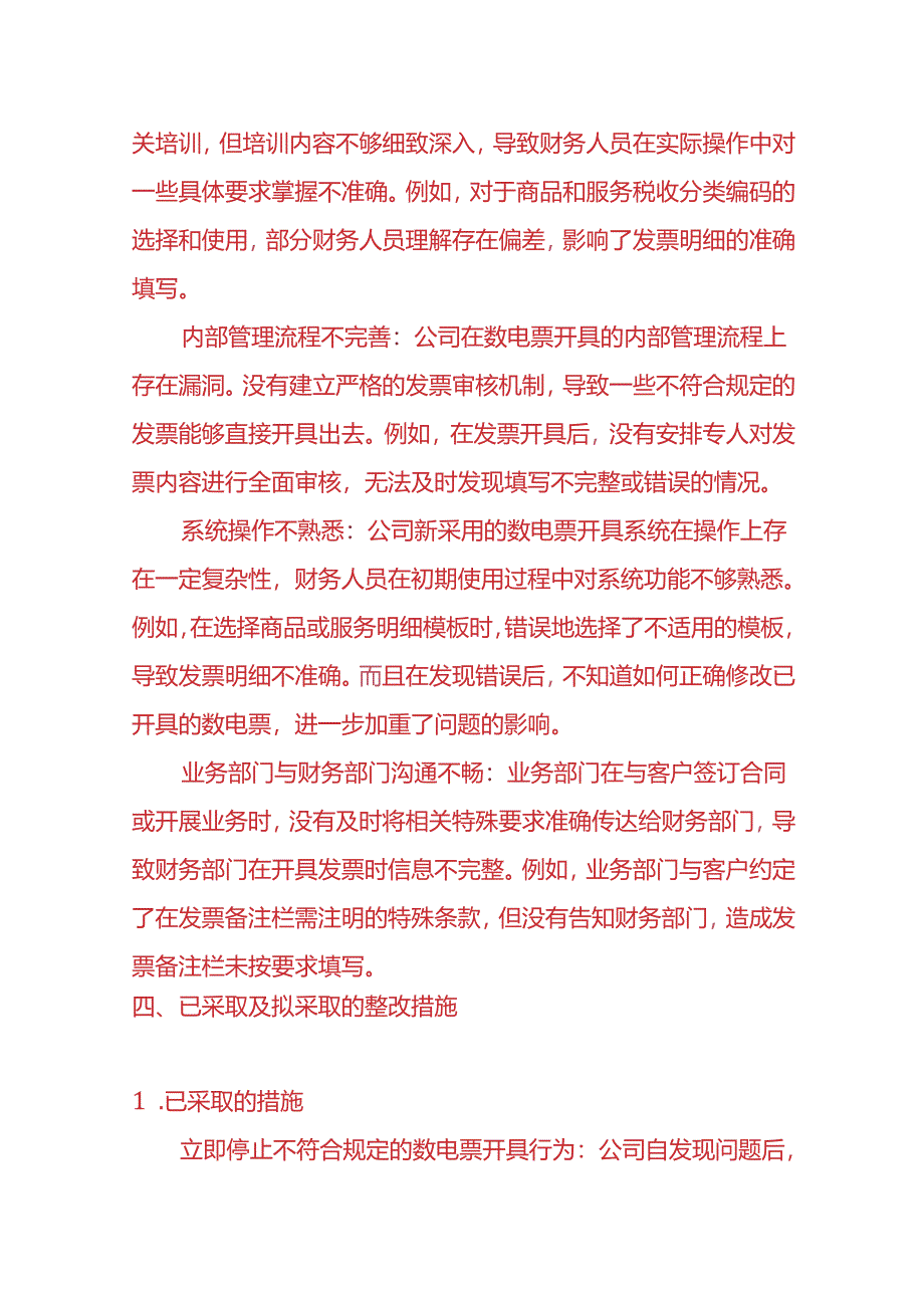 财会实操-未按照规定开具合格数电票的情况说明模板.docx_第3页