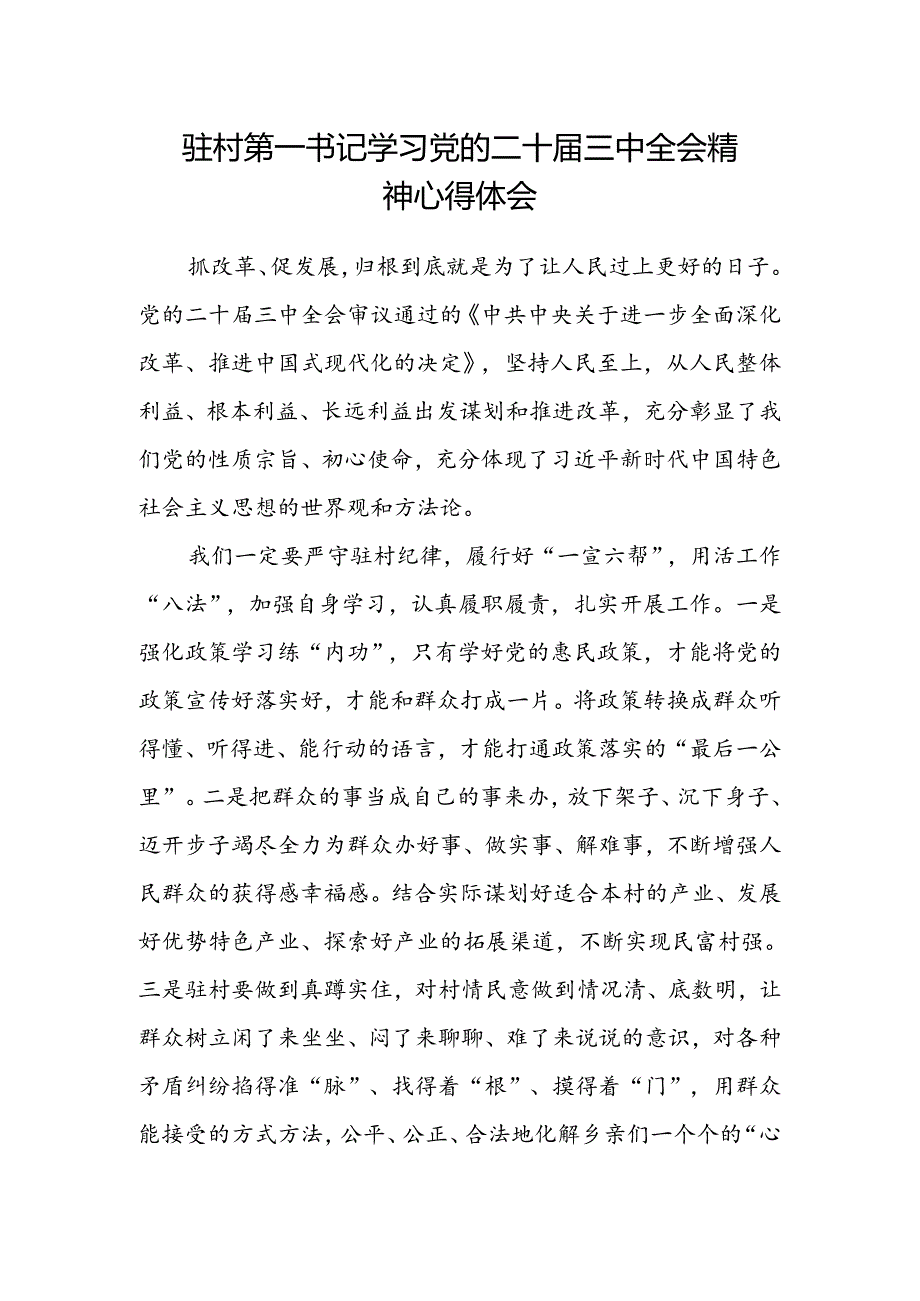 驻村第一书记学习党的二十届三中全会精神心得体会.docx_第1页