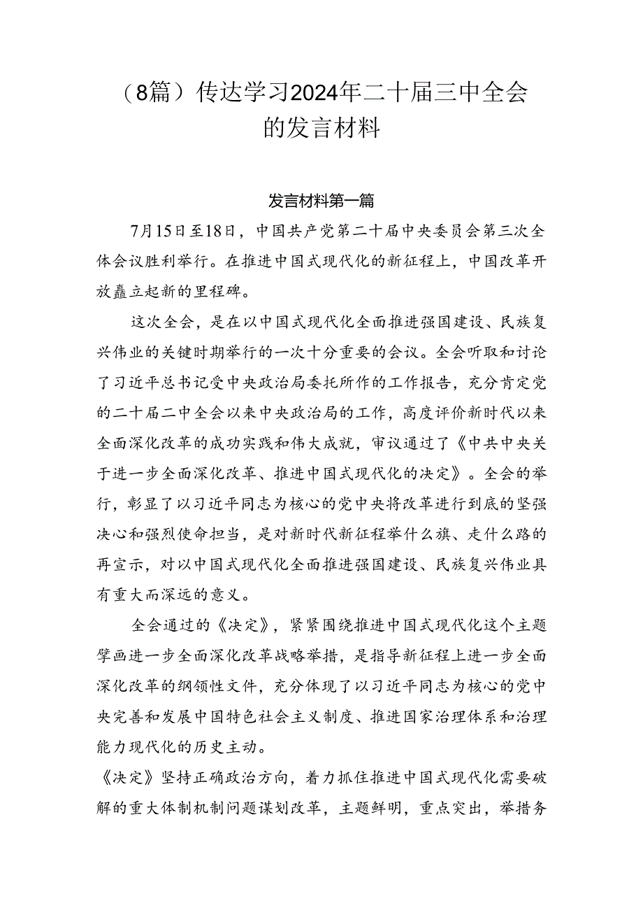 （8篇）传达学习2024年二十届三中全会的发言材料.docx_第1页