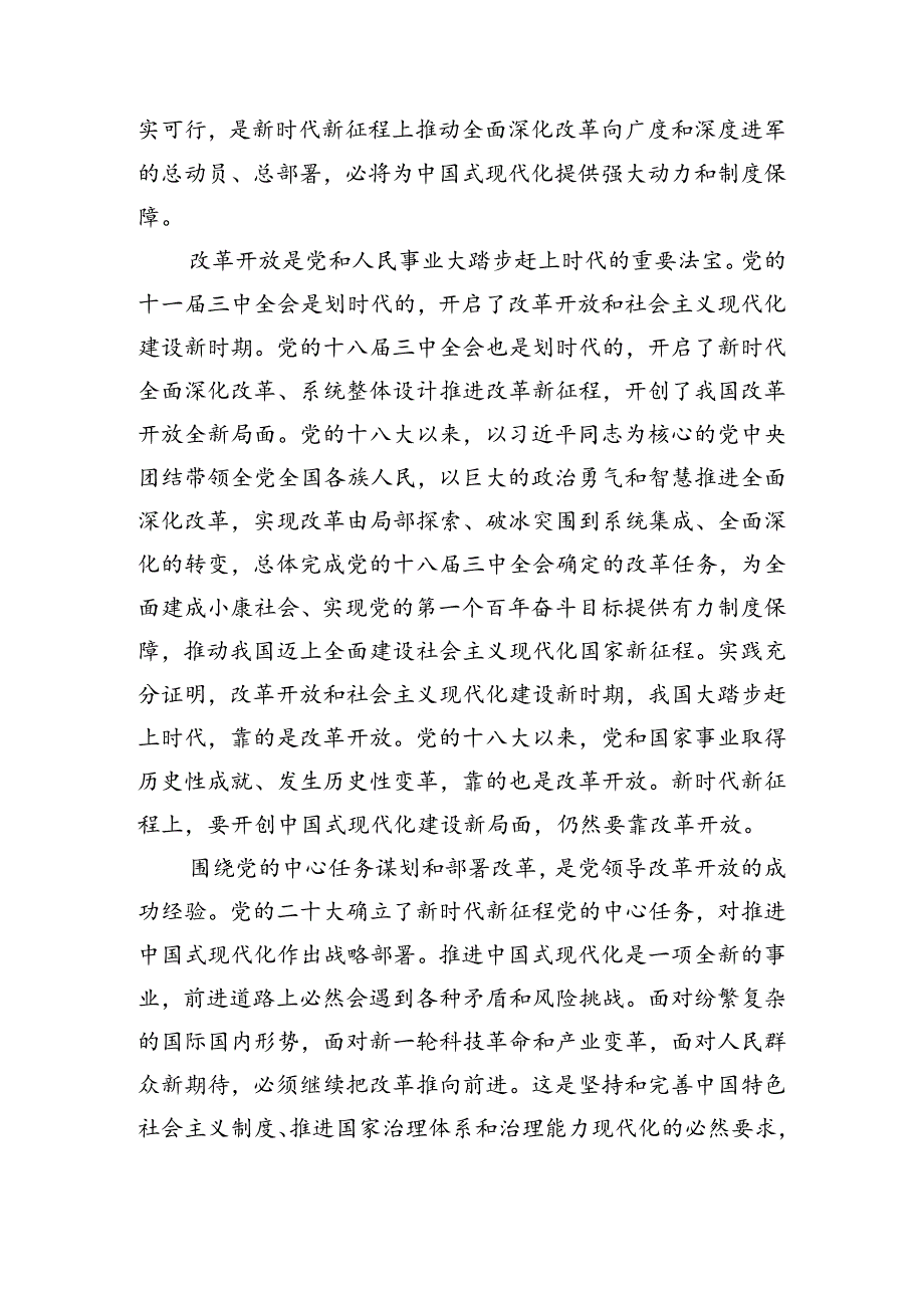 （8篇）传达学习2024年二十届三中全会的发言材料.docx_第2页