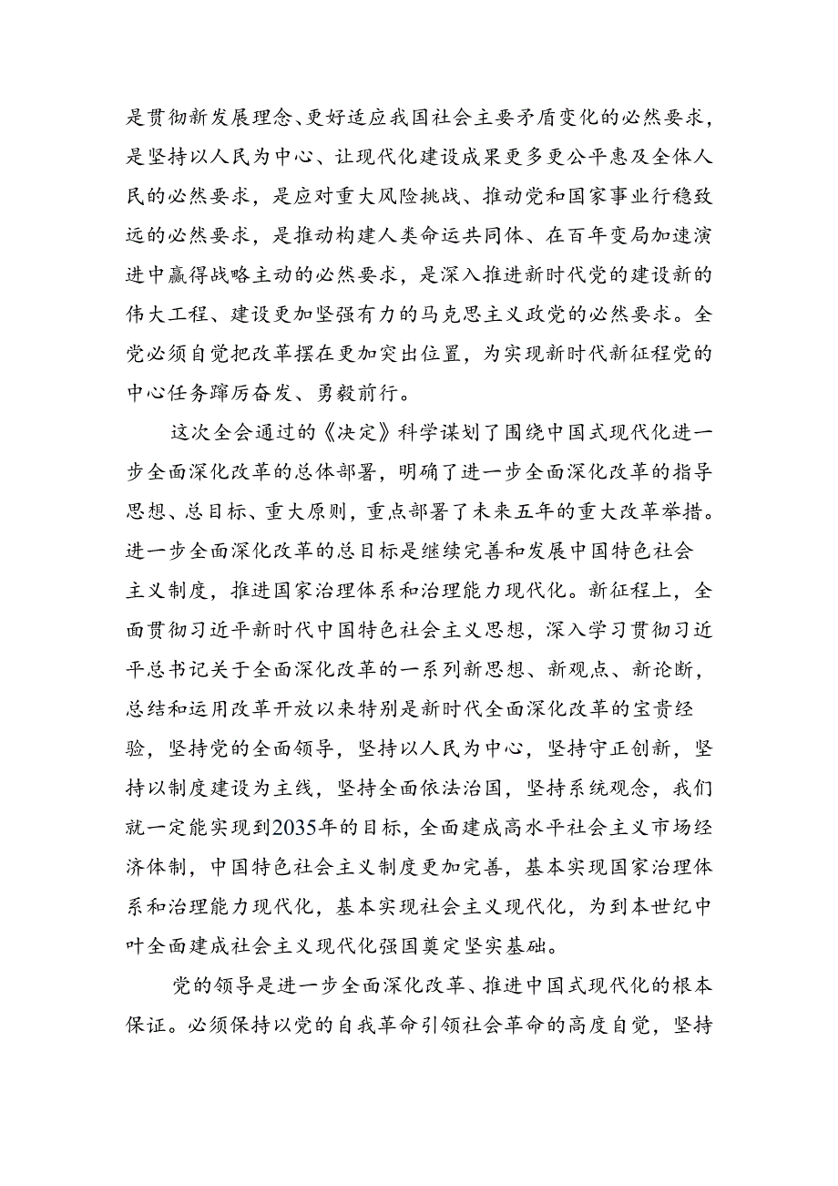 （8篇）传达学习2024年二十届三中全会的发言材料.docx_第3页