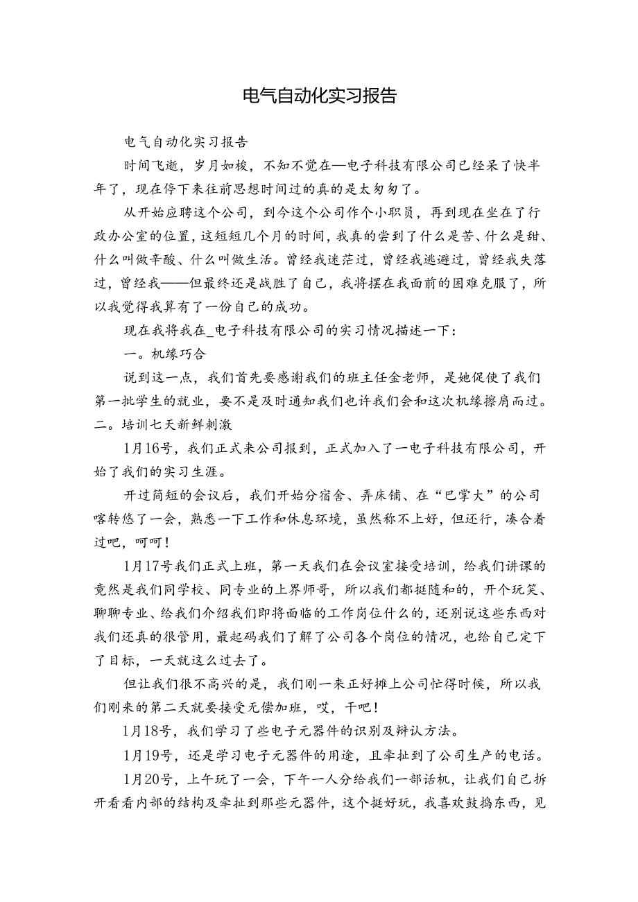 电气自动化实习报告.docx_第1页