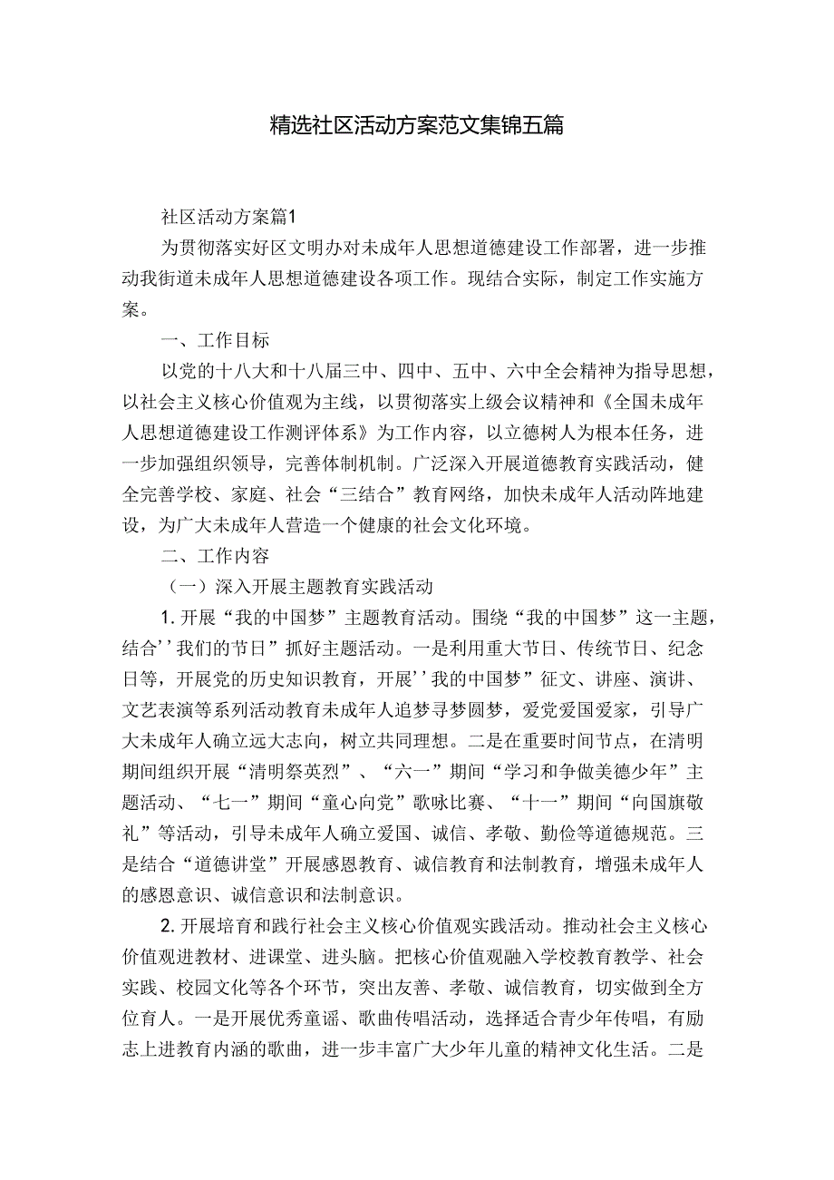 精选社区活动方案范文集锦五篇.docx_第1页