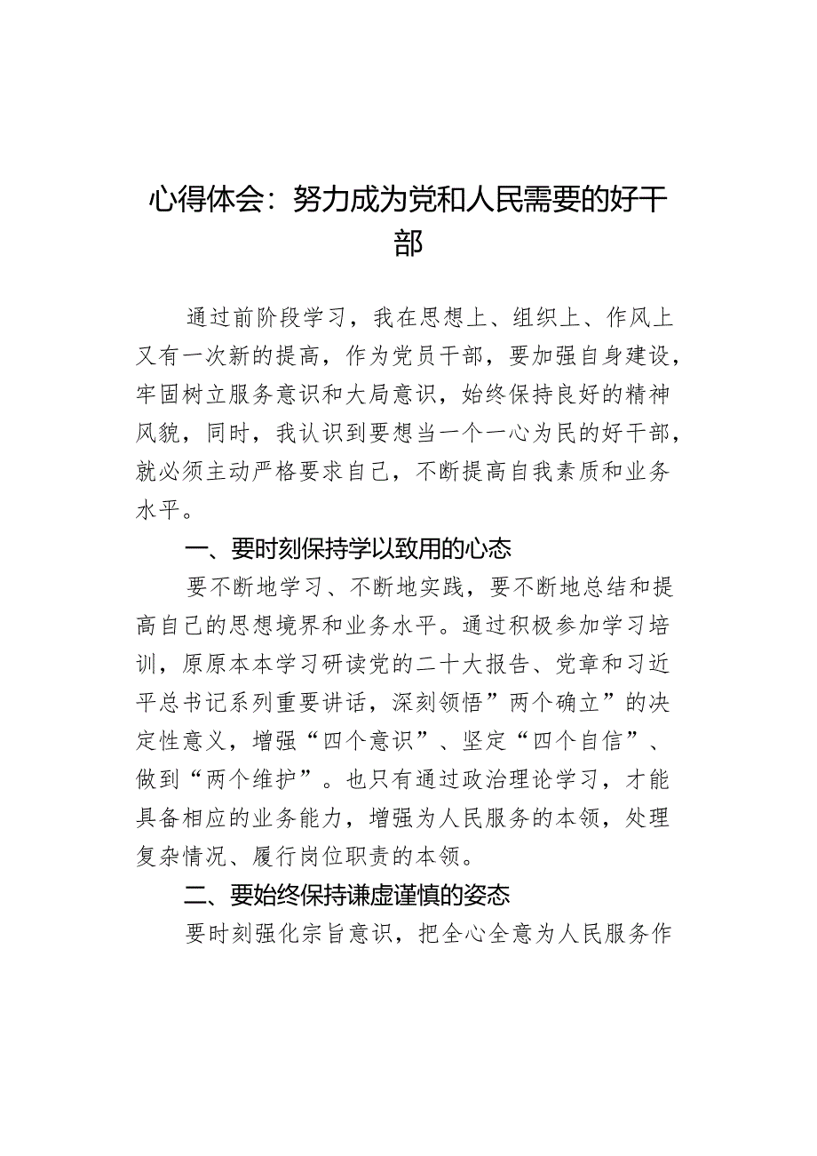 心得体会和人民需要的好干部研讨发言材料.docx_第1页