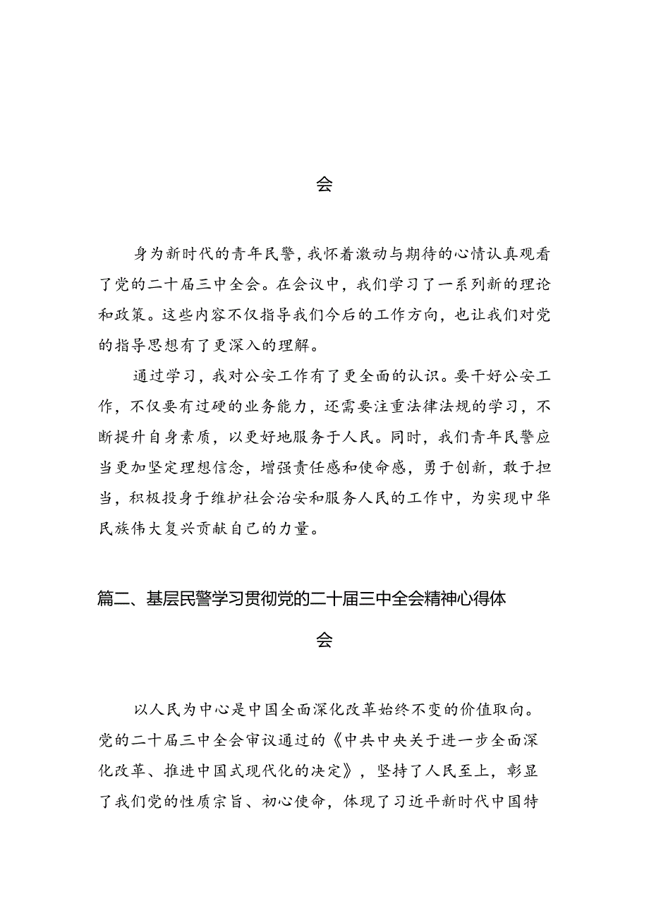 青年民警学习贯彻党的二十届三中全会精神心得体会10篇（最新版）.docx_第3页