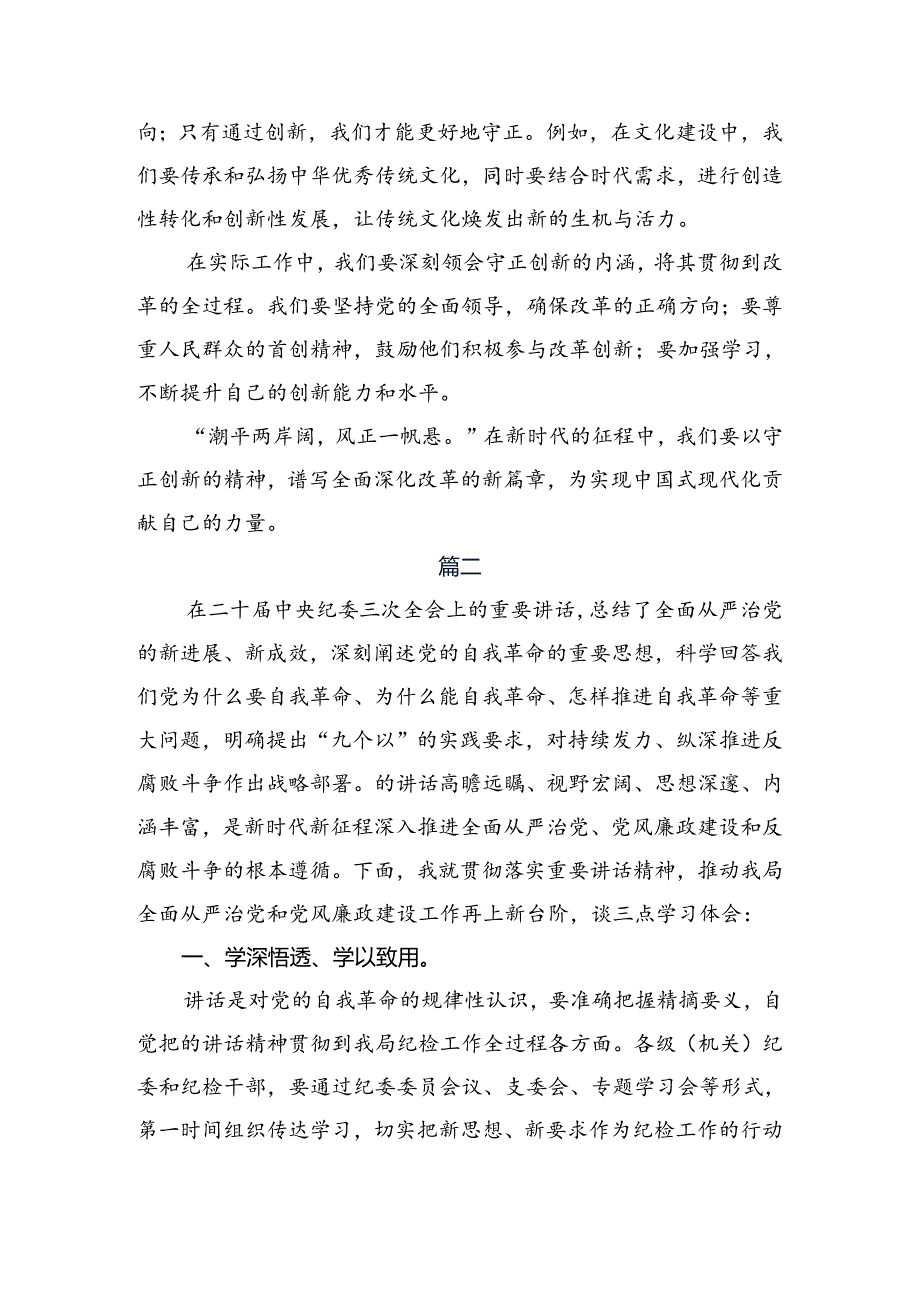 （多篇汇编）2024年度党的二十届三中全会公报的学习心得汇编.docx_第2页