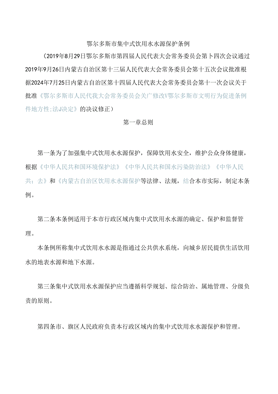 鄂尔多斯市集中式饮用水水源保护条例(2024修正).docx_第1页