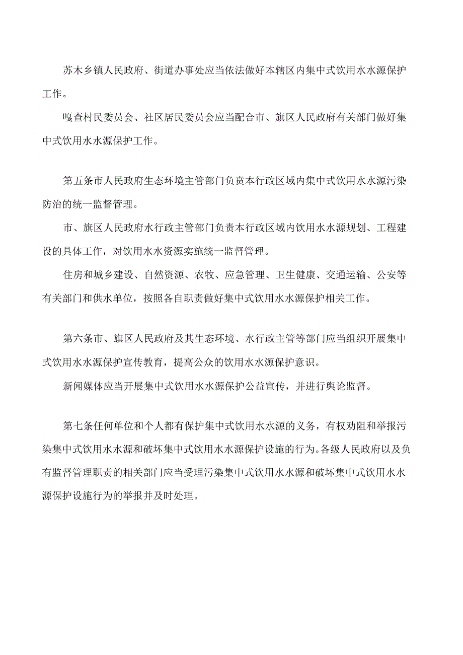 鄂尔多斯市集中式饮用水水源保护条例(2024修正).docx_第2页