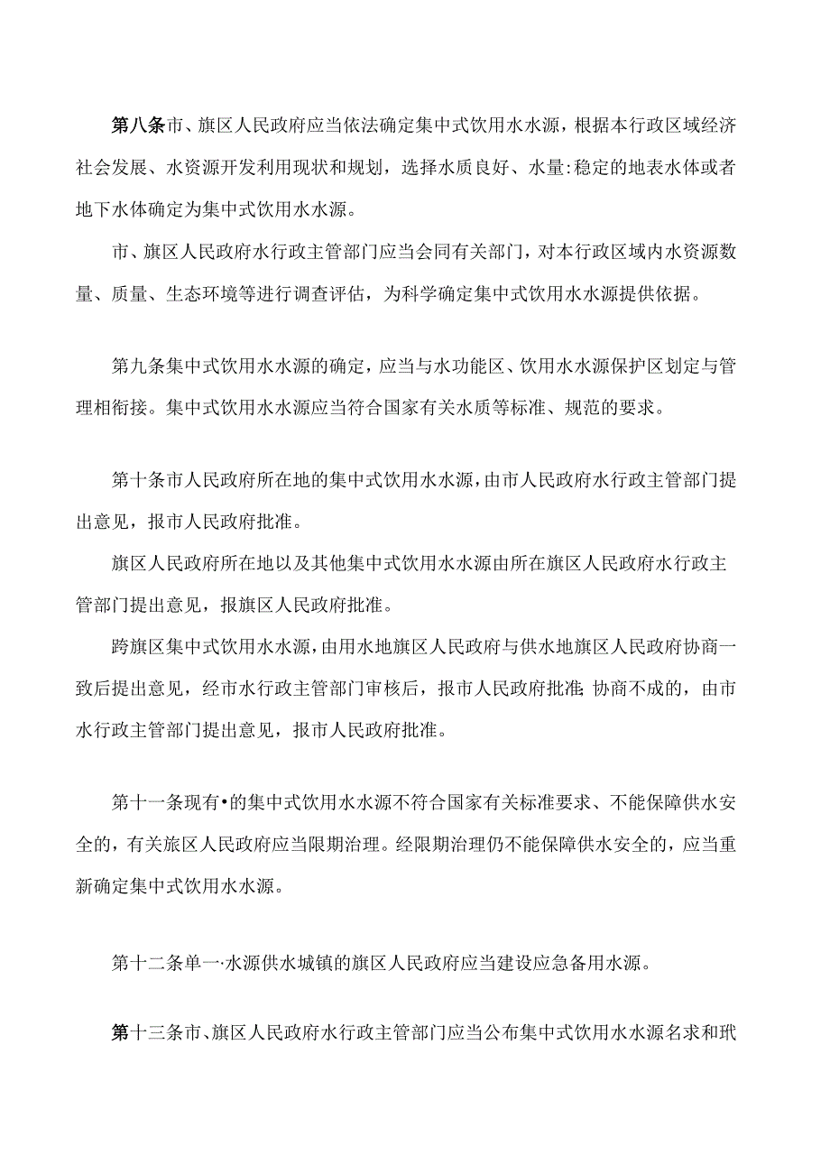 鄂尔多斯市集中式饮用水水源保护条例(2024修正).docx_第3页