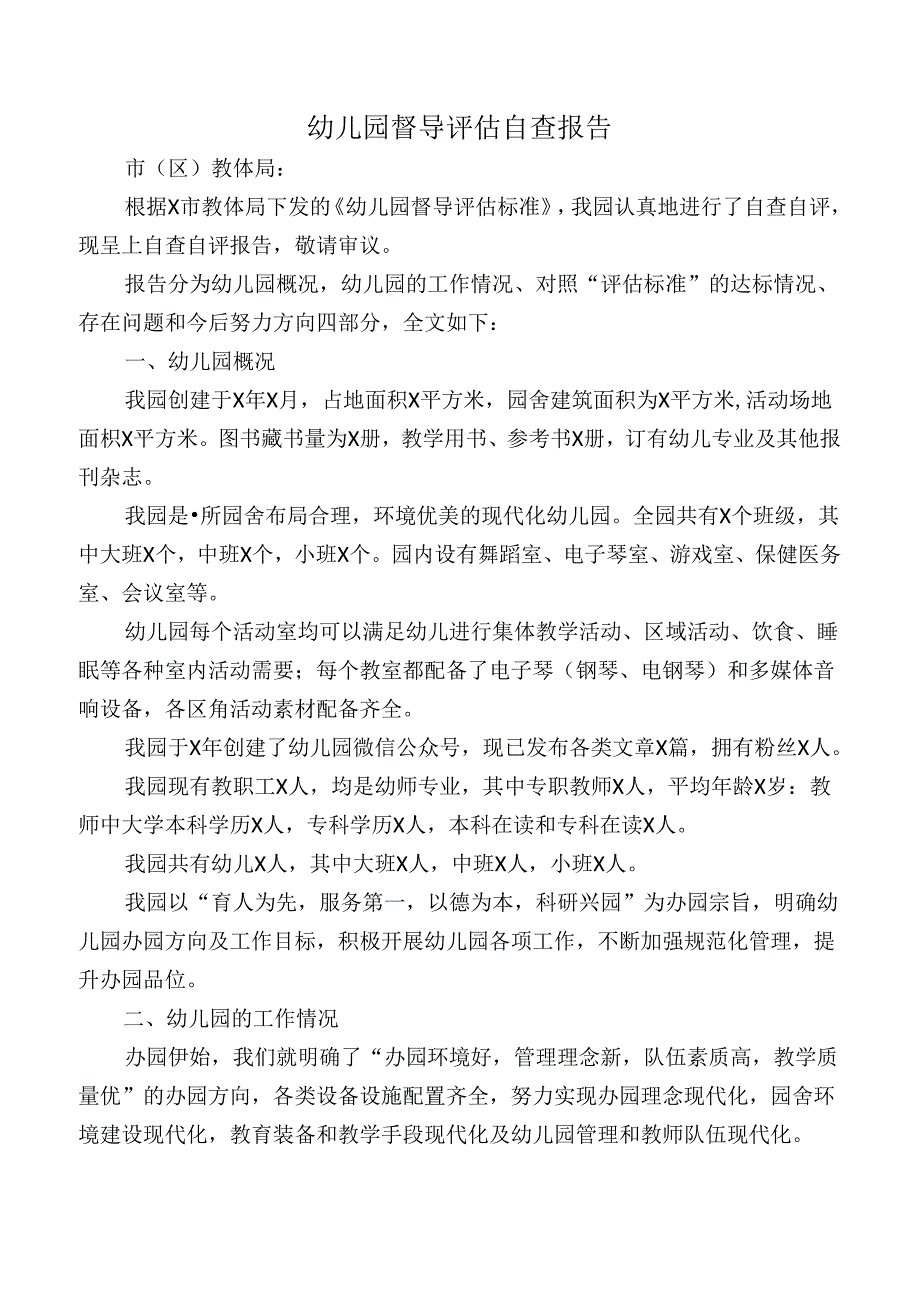 幼儿园督导评估自查报告.docx_第1页