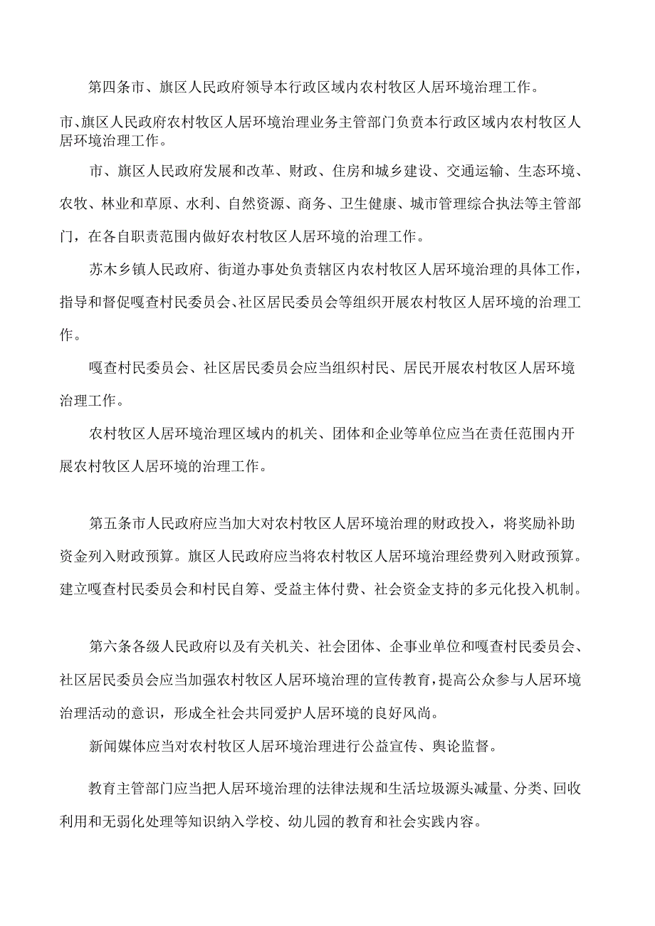 鄂尔多斯市农村牧区人居环境治理条例(2024修正).docx_第2页