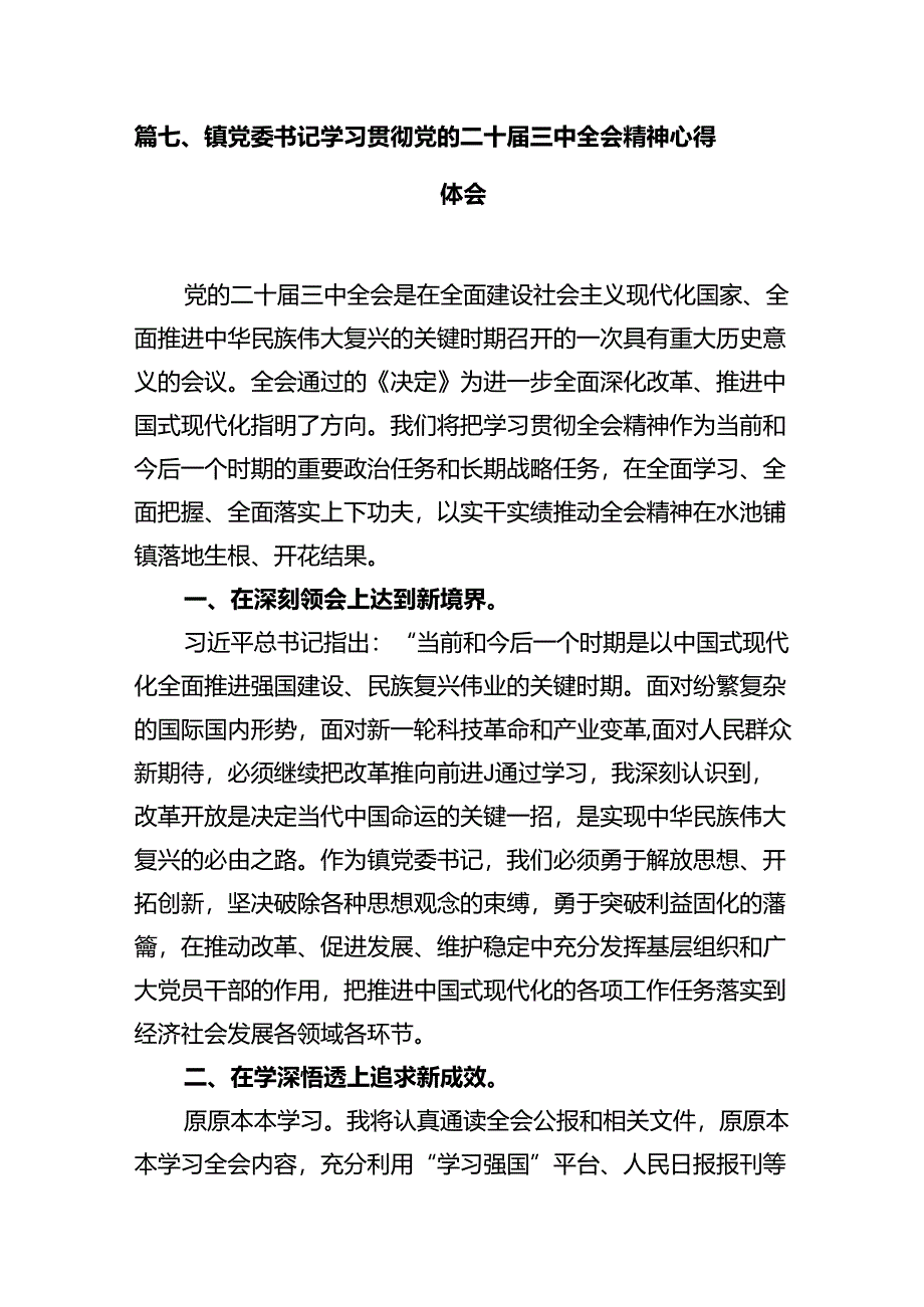 镇党委书记学习贯彻党的二十届三中全会精神心得体会（共10篇）汇编.docx_第3页