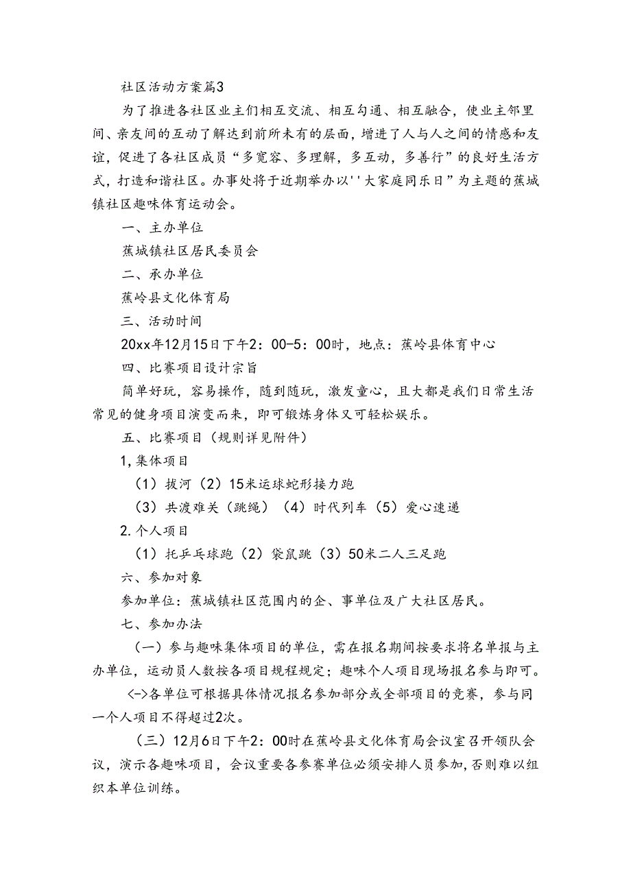 精选社区活动方案集合五篇.docx_第3页