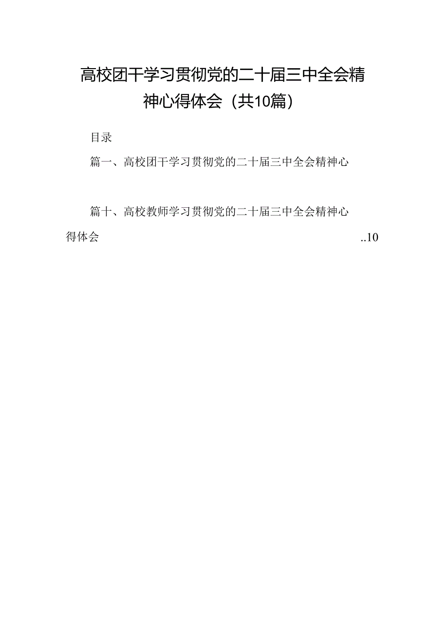 高校团干学习贯彻党的二十届三中全会精神心得体会10篇（精选）.docx_第1页