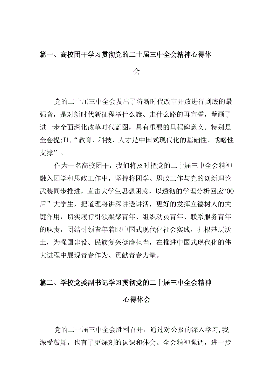 高校团干学习贯彻党的二十届三中全会精神心得体会10篇（精选）.docx_第2页