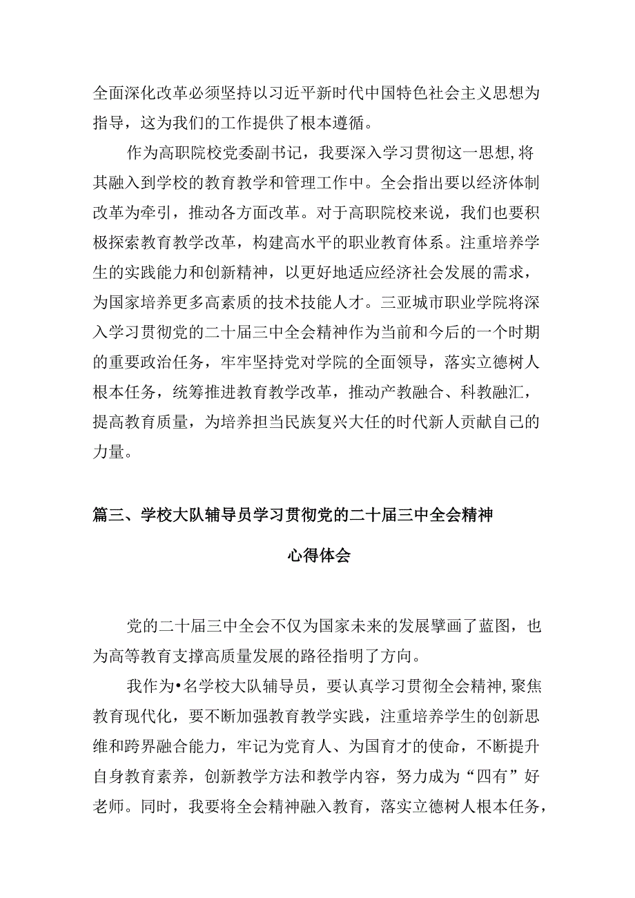 高校团干学习贯彻党的二十届三中全会精神心得体会10篇（精选）.docx_第3页