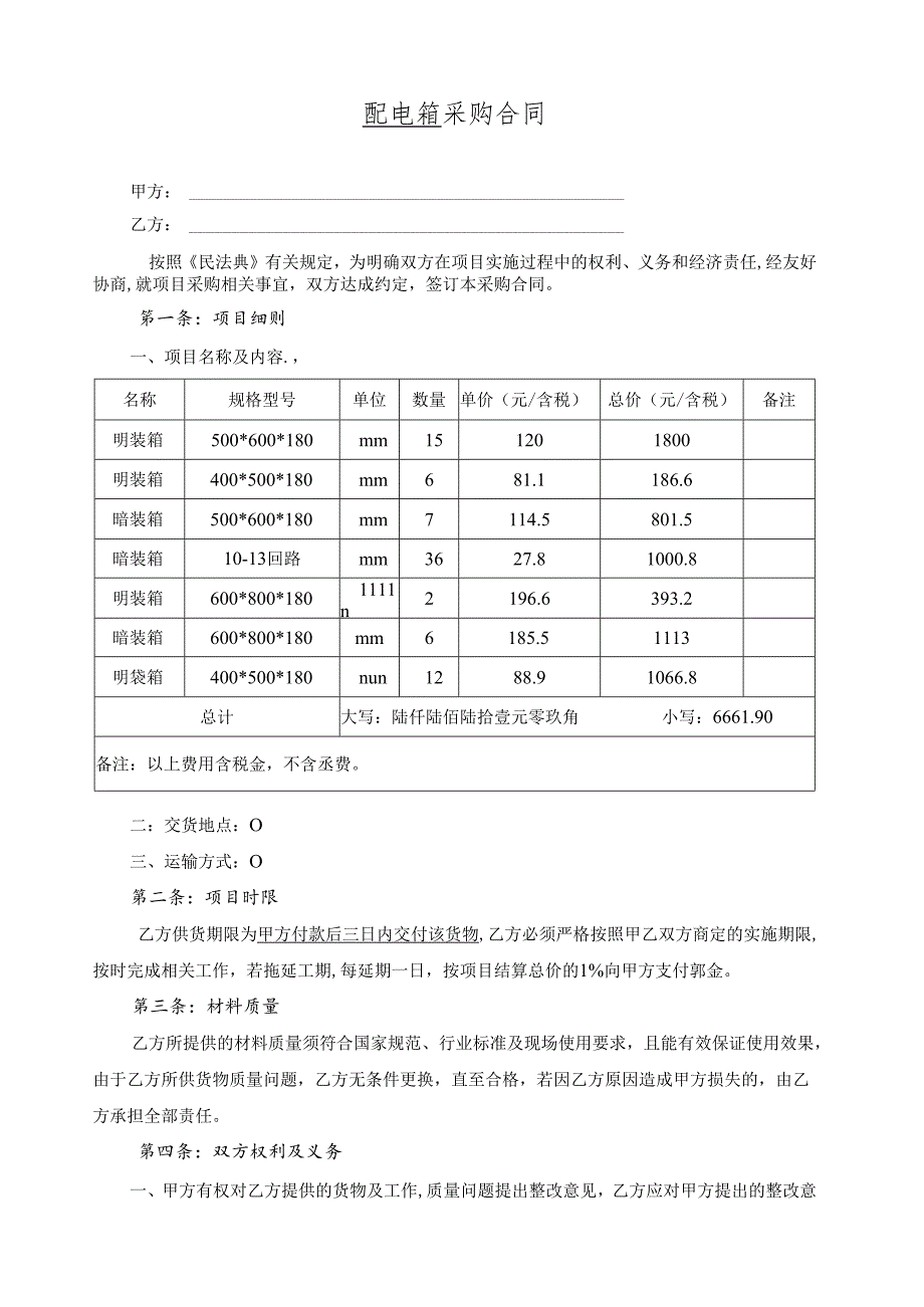 配电箱采购合同.docx_第1页