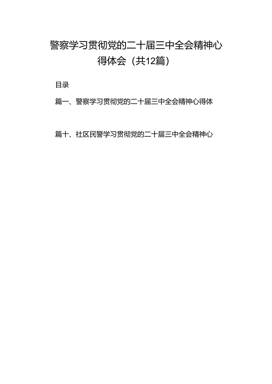 警察学习贯彻党的二十届三中全会精神心得体会12篇（最新版）.docx_第1页