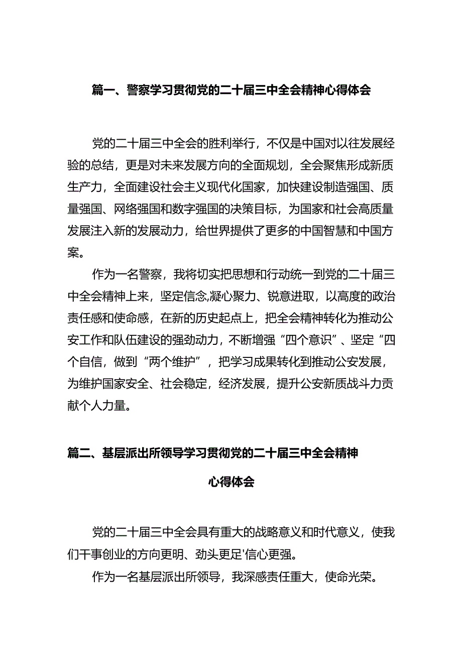 警察学习贯彻党的二十届三中全会精神心得体会12篇（最新版）.docx_第2页