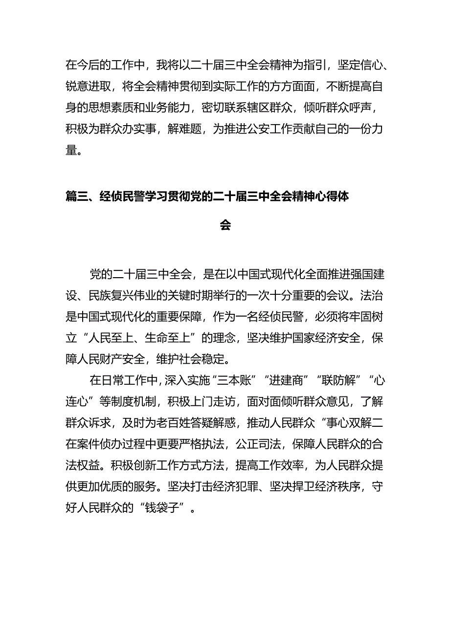 警察学习贯彻党的二十届三中全会精神心得体会12篇（最新版）.docx_第3页