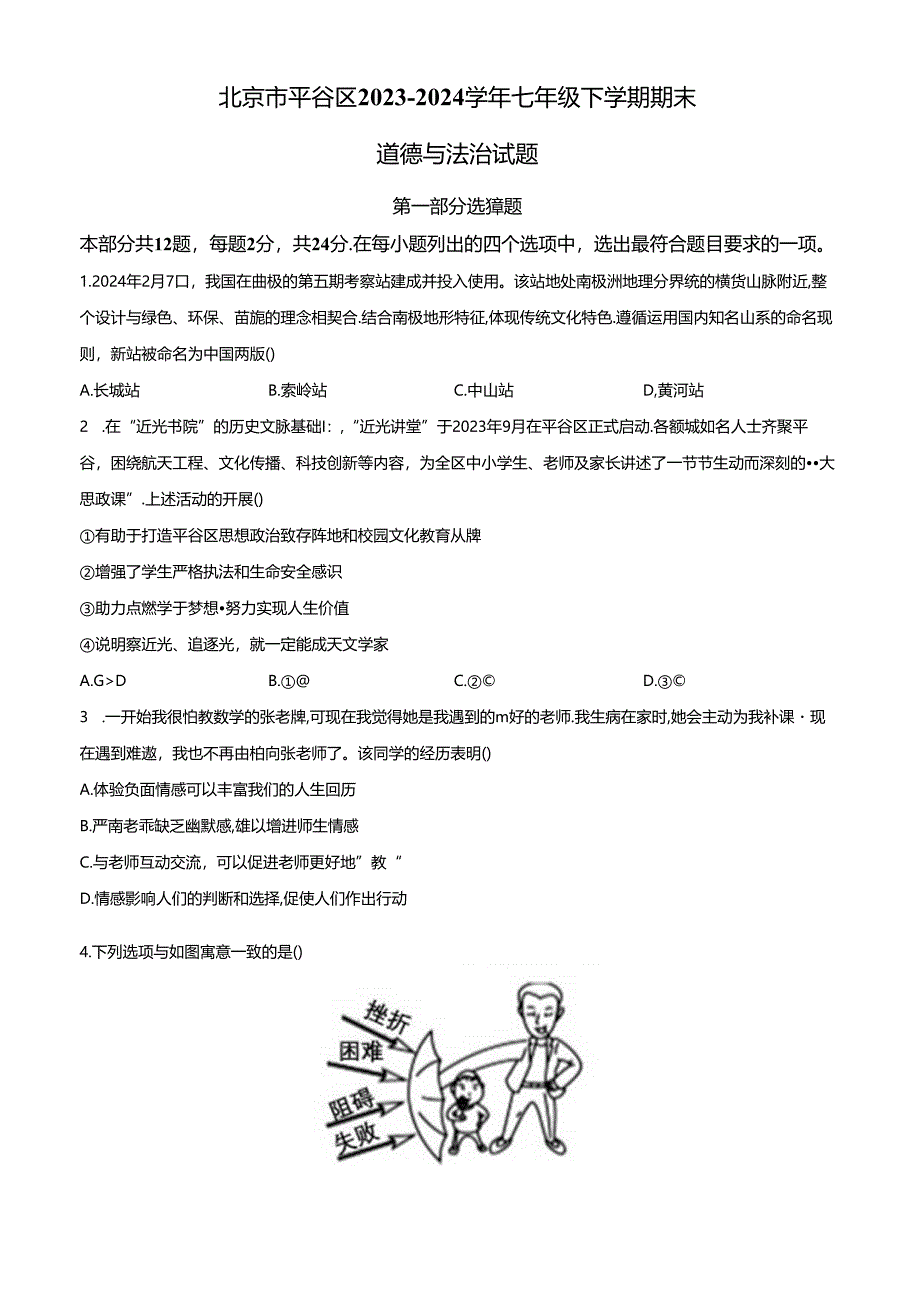 精品解析：北京市平谷区2023-2024学年七年级下学期期末道德与法治试题（原卷版）.docx_第1页