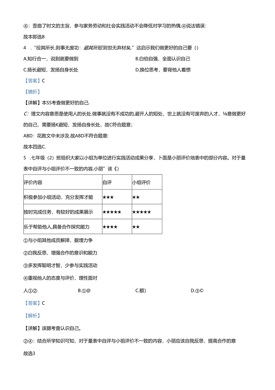 精品解析：北京市通州区2023-2024学年七年级上学期期末道德与法治试题（解析版）.docx_第3页