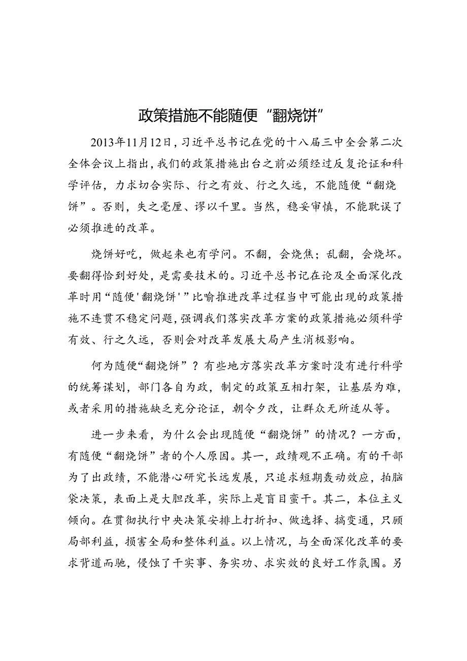 政策举措不能随便“翻烧饼”.docx_第1页