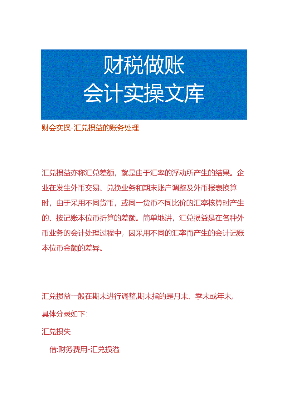 财会实操-汇兑损益的账务处理.docx_第1页